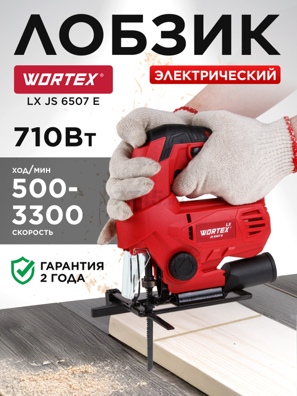 Электролобзик WORTEX LX JS 6507 E (1334588)