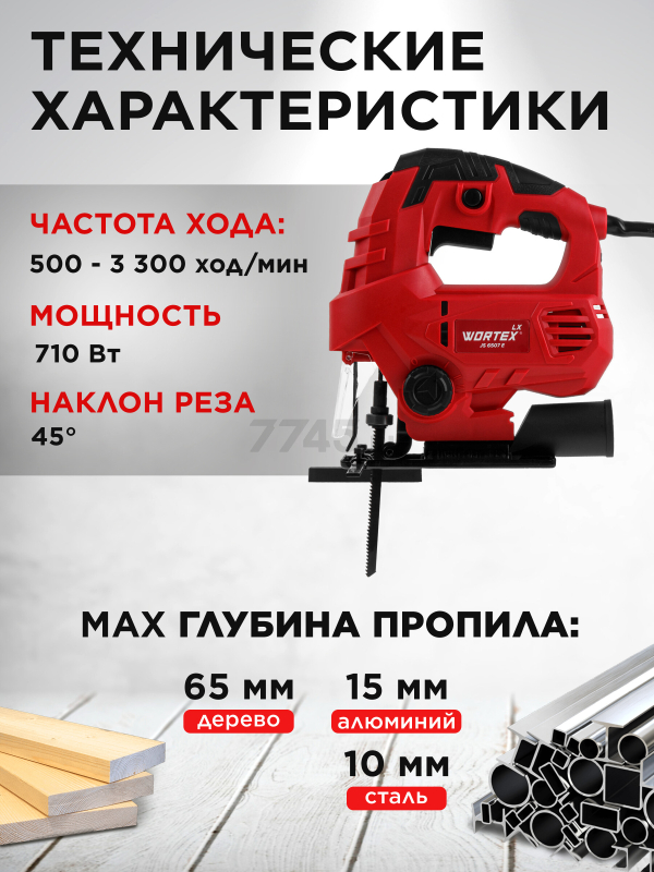 Электролобзик WORTEX LX JS 6507 E (1334588) - Фото 3