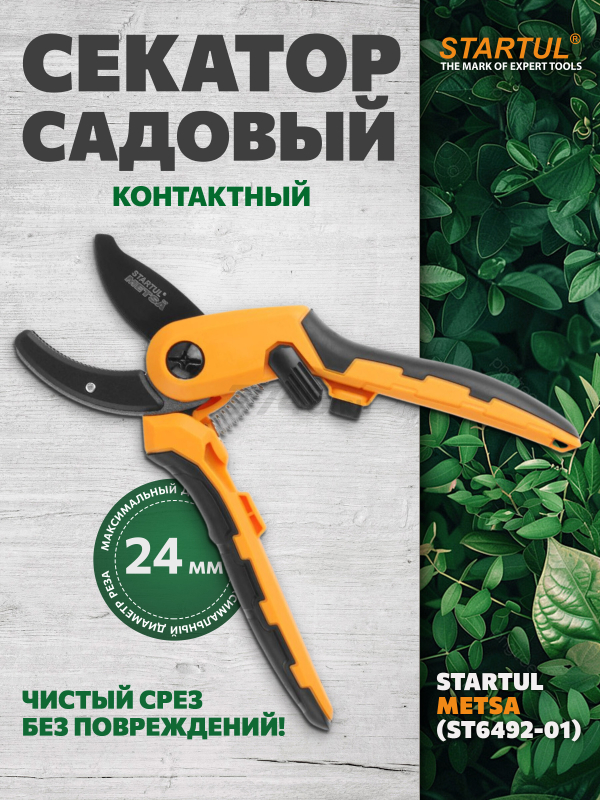 Секатор контактный STARTUL METSA (ST6492-01)