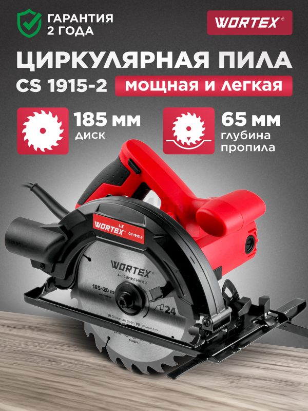 Пила циркулярная WORTEX LX CS 1915-2 (1333556)