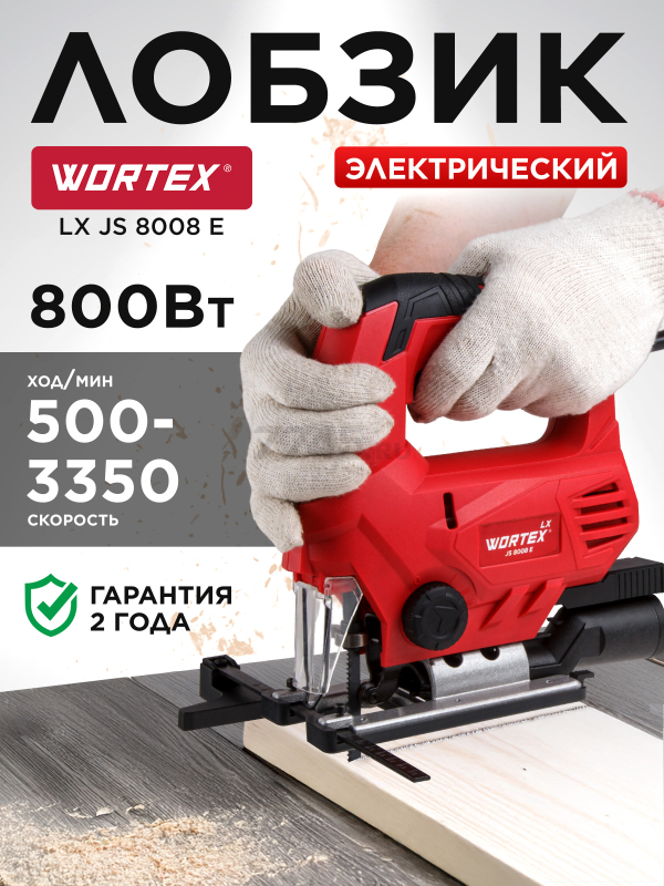 Электролобзик WORTEX LX JS 8008 E (1334589)