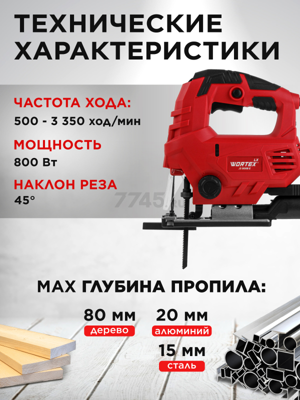 Электролобзик WORTEX LX JS 8008 E (1334589) - Фото 3