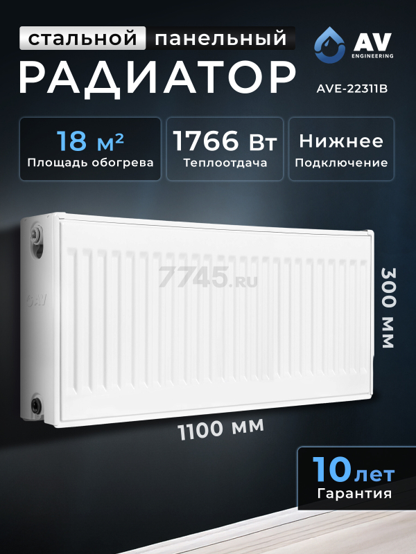 Радиатор стальной AV ENGINEERING Expert EB 22-3-11 300х1100 мм (AVE-22311B)