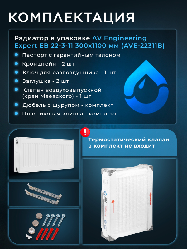 Радиатор стальной AV ENGINEERING Expert EB 22-3-11 300х1100 мм (AVE-22311B) - Фото 9