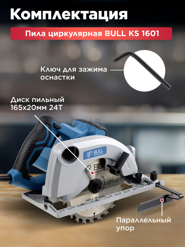 Пила циркулярная BULL KS 1601 (1326585) - Фото 4