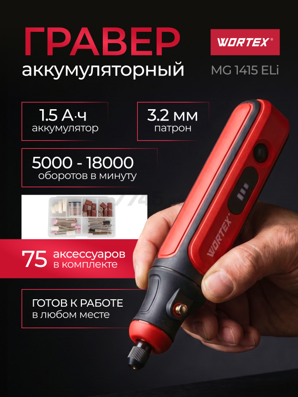 Гравер аккумуляторный WORTEX MG 1415 ELi (1326523)