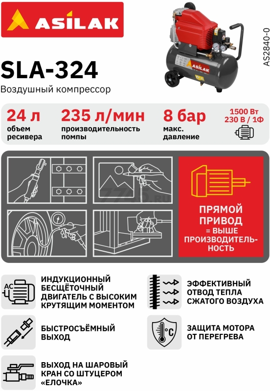 Компрессор ASILAK SLA-324 (AS2840-0) - Фото 6