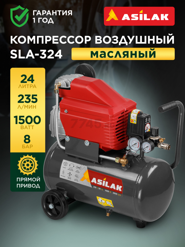 Компрессор ASILAK SLA-324 (AS2840-0)