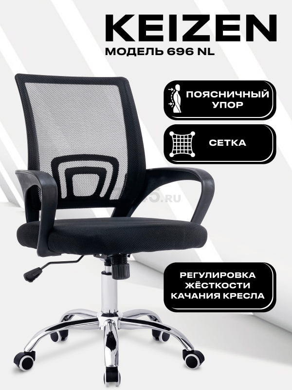 Компьютерное кресло KEIZEN CH-696 NL (KZ-7351111)