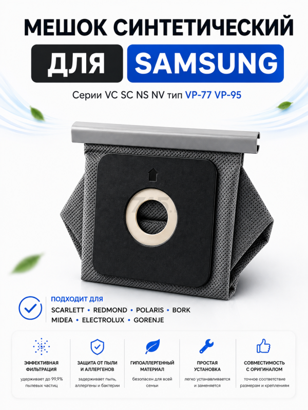 Мешок многоразовый для пылесосов Samsung серии VC SC NS NV тип VP-77 VP-95 BRUNER (MPVC-00013)