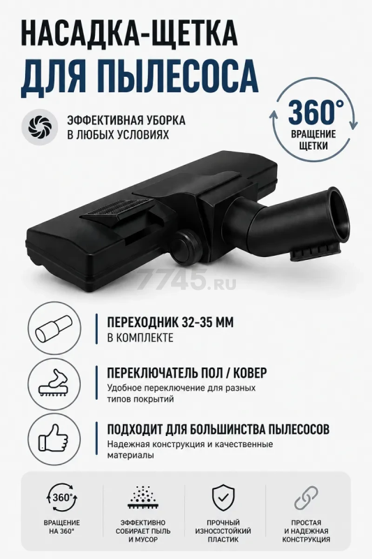 Щетка для пылесоса переключатель пол\ковер с адаптером 32-35 мм BRUNER (MPVC-12610)