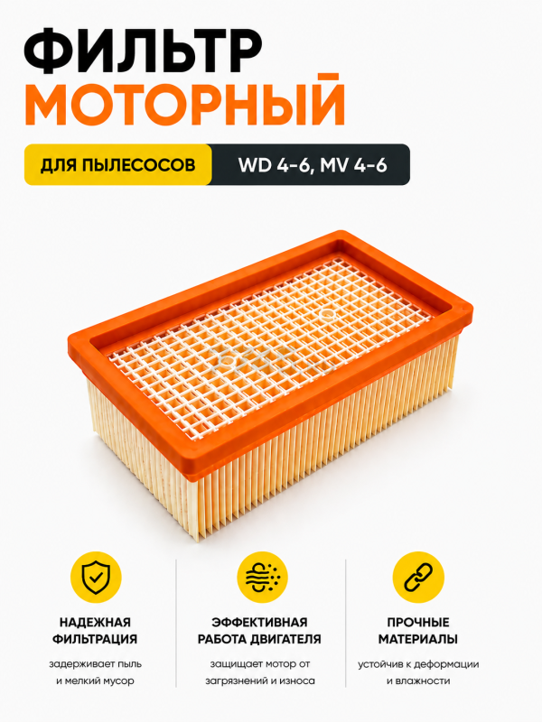 Фильтр для пылесоса Karcher MV4 MV5 MV6 WD4 WD5 WD6 BRUNER (MPVC-02066)