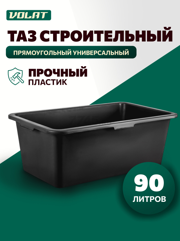 Таз строительный ВОЛАТ 90 л (40803-90)