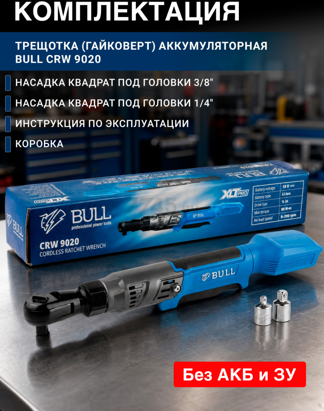 Трещотка (гайковерт) аккумуляторная BULL CRW 9020 XLTpro (1333566) - Фото 12