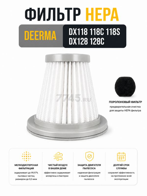 HEPA-фильтр для пылесоса Deerma DX118, 118C, 118S, DX128, 128C BRUNER (MPVC-3813)