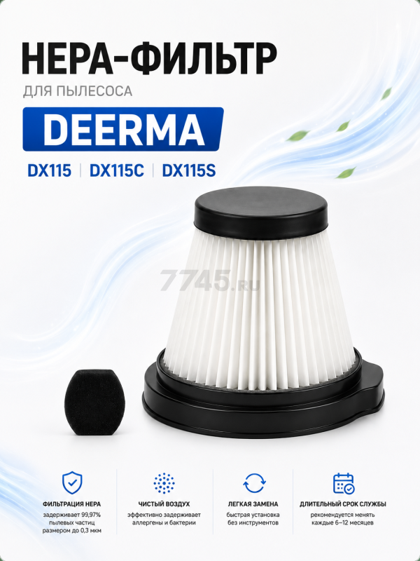 HEPA-фильтр для пылесоса Deerma DX115, 115C, 115S BRUNER (MPVC-3812)