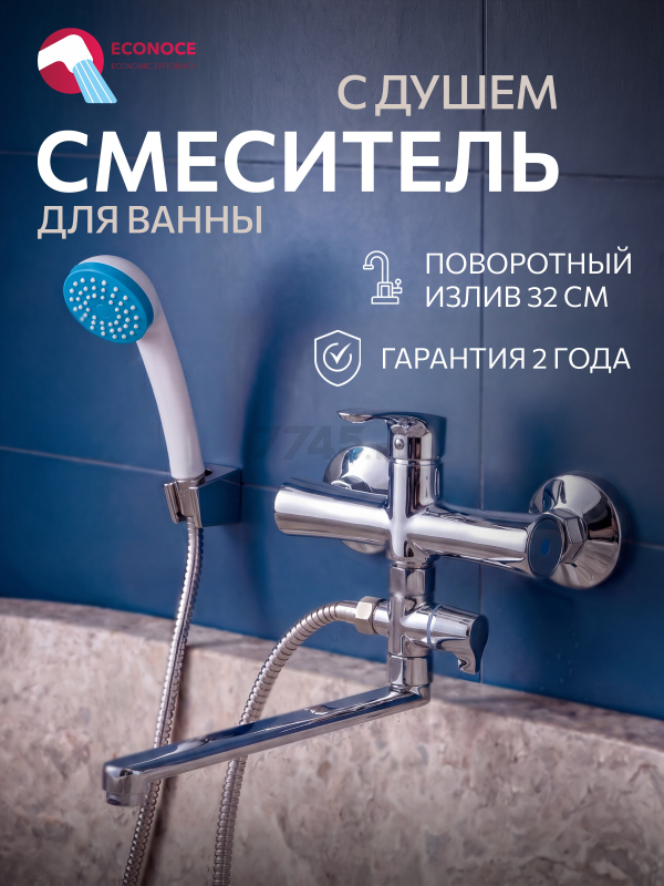 Смеситель для ванны ECONOCE серия 580 (EC0583)