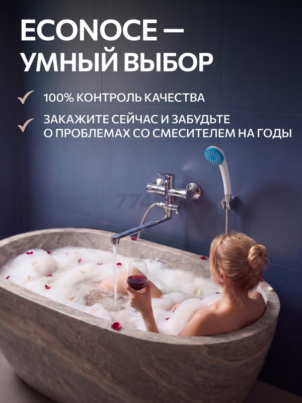 Смеситель для ванны ECONOCE серия 580 (EC0583) - Фото 10