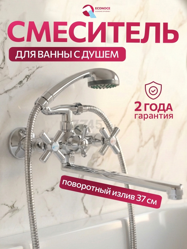 Смеситель для ванны ECONOCE серия 410 (EC0414)