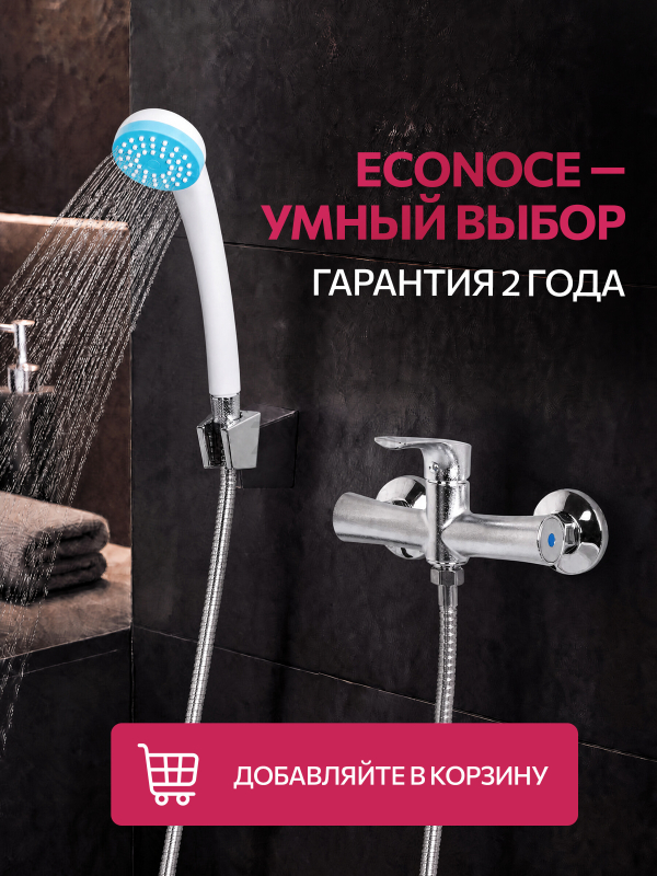 Смеситель для душа ECONOCE серия 580 (EC0582) - Фото 11