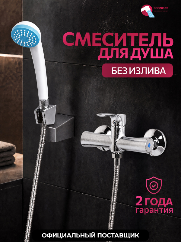 Смеситель для душа ECONOCE серия 580 (EC0582)