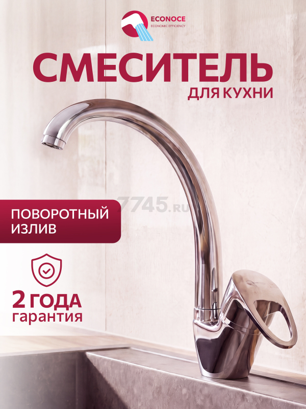 Смеситель для кухни ECONOCE серия 470 (EC0471)