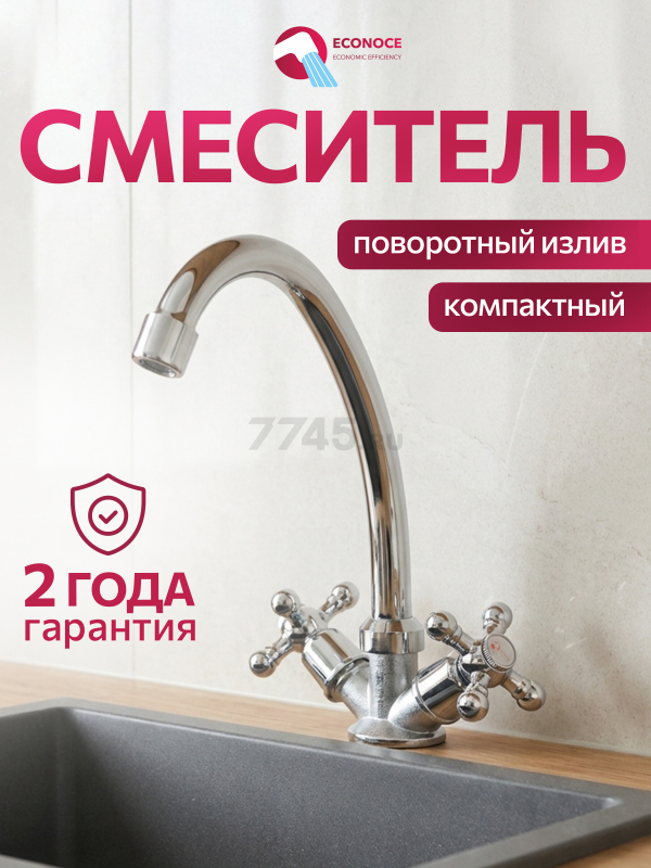 Смеситель для кухни ECONOCE серия 480 (EC0481)