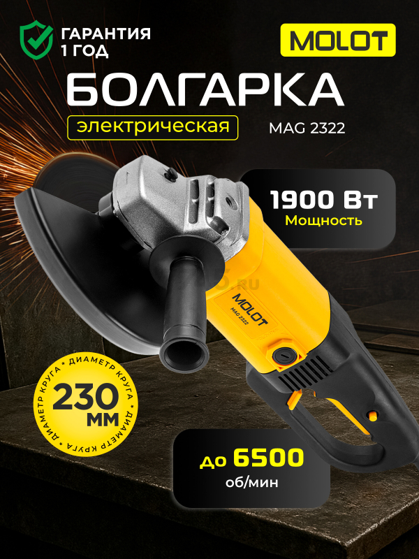 Шлифмашина угловая (болгарка) MOLOT MAG 2322 (1335590)