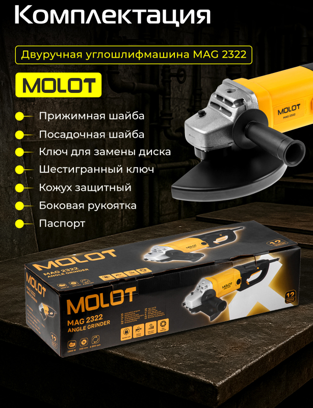 Шлифмашина угловая (болгарка) MOLOT MAG 2322 (1335590) - Фото 6