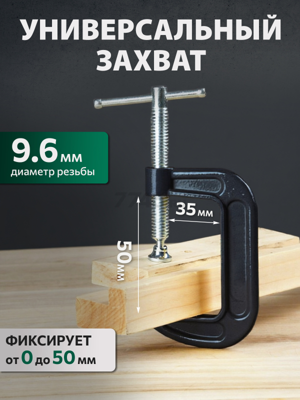 Струбцина G-образная 50 мм ВОЛАТ (14030-50) - Фото 2