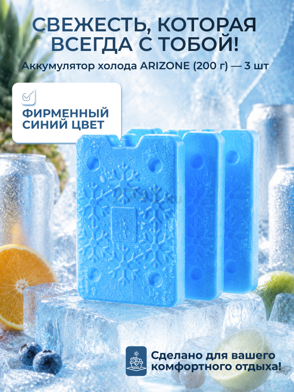 Аккумулятор холода 3 шт ARIZONE 200 г (47-200001К) - Фото 7
