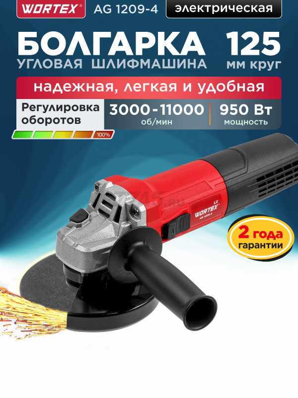 Шлифмашина угловая (болгарка) WORTEX LX AG 1209-4 (1335619)