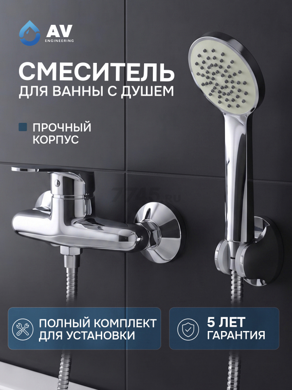 Смеситель для душа AV ENGINEERING Rom (AVROM5-A101-220)