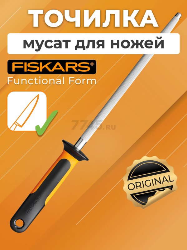 Мусат для ножей FISKARS Functional Form (1057549)