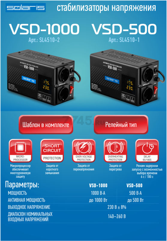 Стабилизатор напряжения SOLARIS VSD-1000 (SL4510-2) - Фото 9