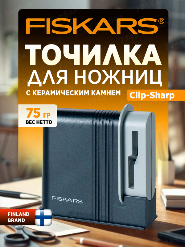 Точилка для ножниц FISKARS Clip-Sharp (1000812)