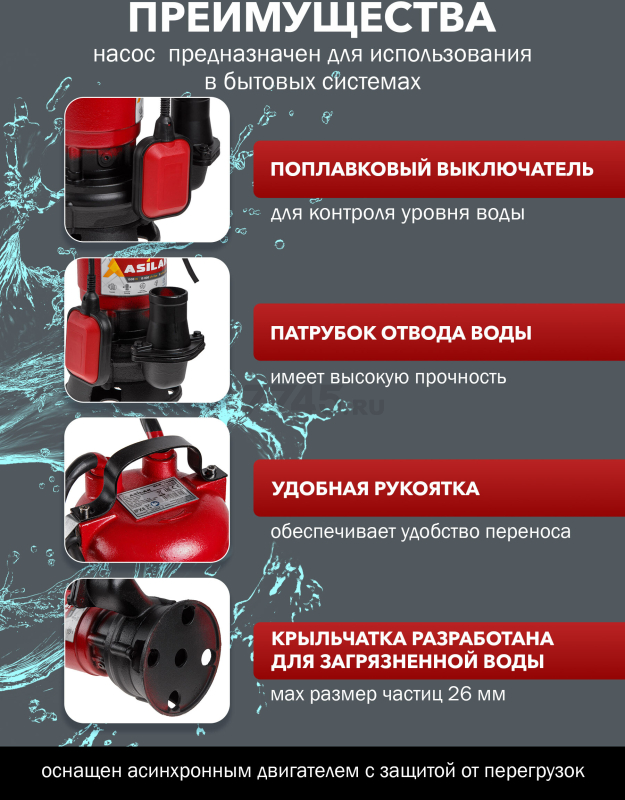 Насос дренажный ASILAK SLP-1500 (AS4410-1) - Фото 2