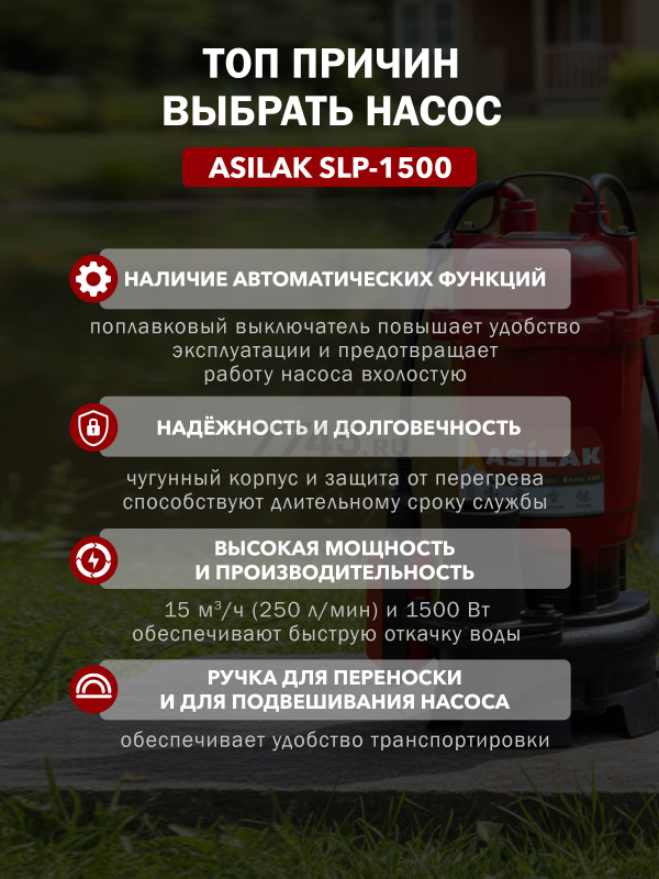 Насос дренажный ASILAK SLP-1500 (AS4410-1) - Фото 4
