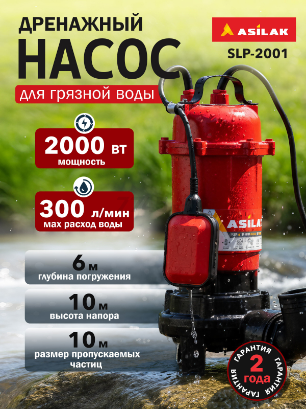 Насос дренажный ASILAK SLP-2001 (AS4410-2)