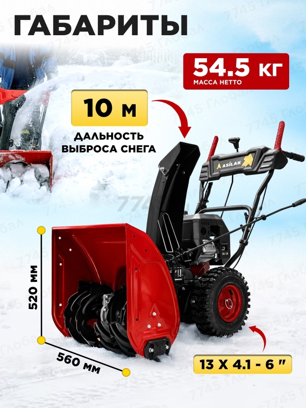 Снегоуборщик бензиновый ASILAK SBG-756 (AS2311-1) - Фото 5