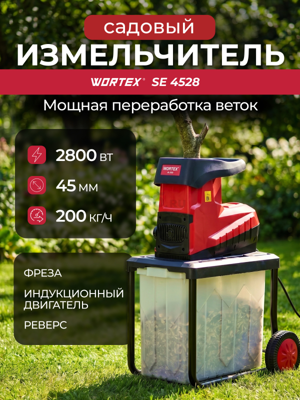 Измельчитель садовый электрический WORTEX SE 4528 (1334740)