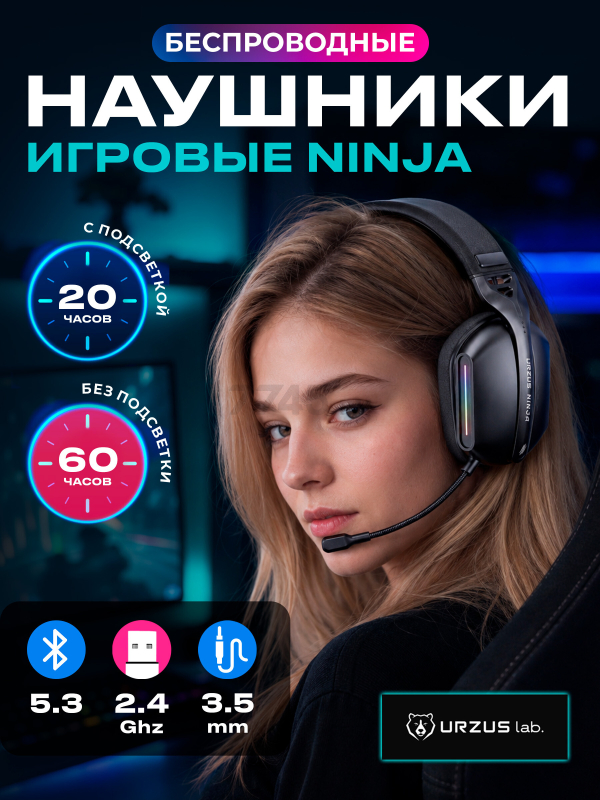 Наушники-гарнитура игровые беспроводные URZUS Ninja (UR-5524115)