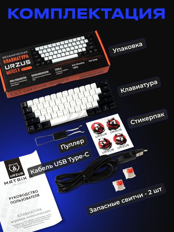 Клавиатура игровая механическая URZUS Matrix R (UR-5317112) - Фото 8