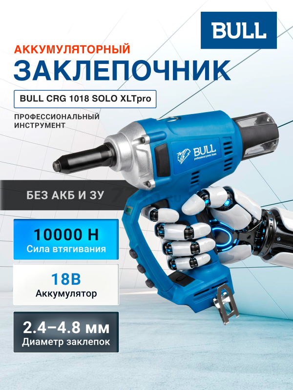 Заклепочник аккумуляторный BULL CRG 1018 SOLO XLTpro (1304593)