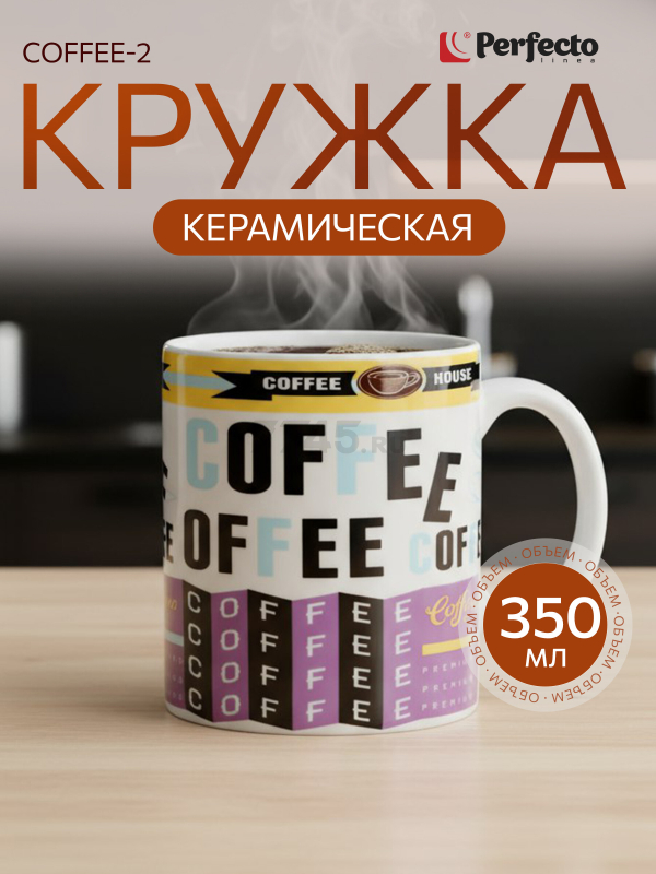Кружка керамическая PERFECTO LINEA Coffee-2 350 мл (30-063622)