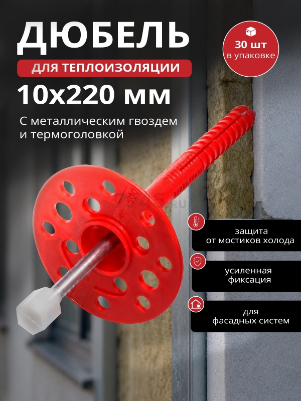 Дюбель для теплоизоляции 10х220 мм с металлическим гвоздем термоголовка STARFIX 30 штук (SMD5-54210-30)