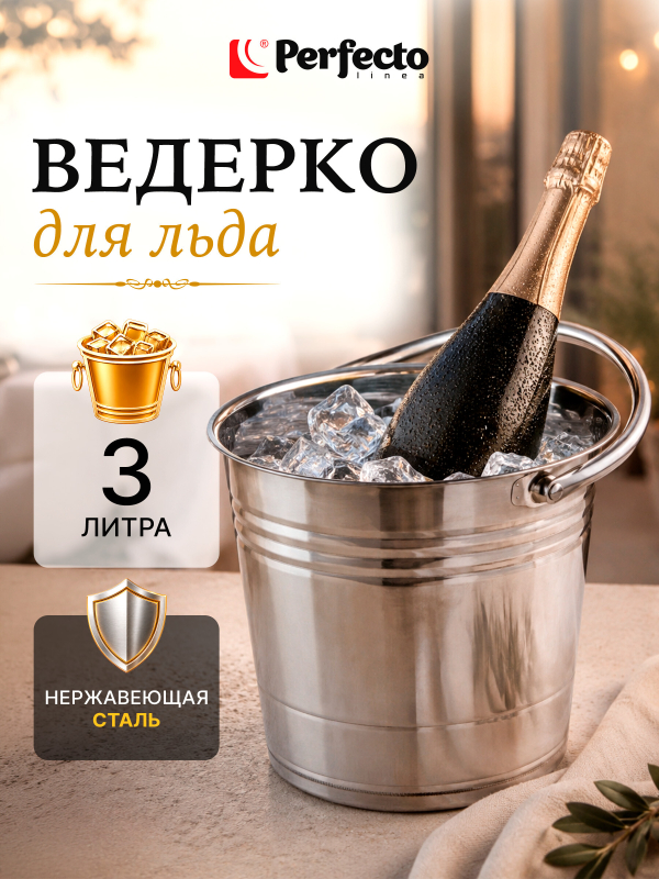 Ведро для льда 3 л PERFECTO LINEA (39-175300)