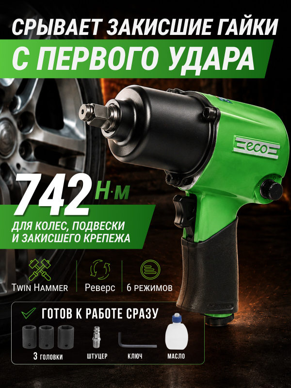 Пневмогайковерт ударный 1/2" ECO AIW-742S (ЕС3914-4)