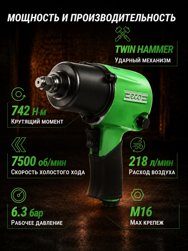 Пневмогайковерт ударный 1/2" ECO AIW-742S (ЕС3914-4) - Фото 2