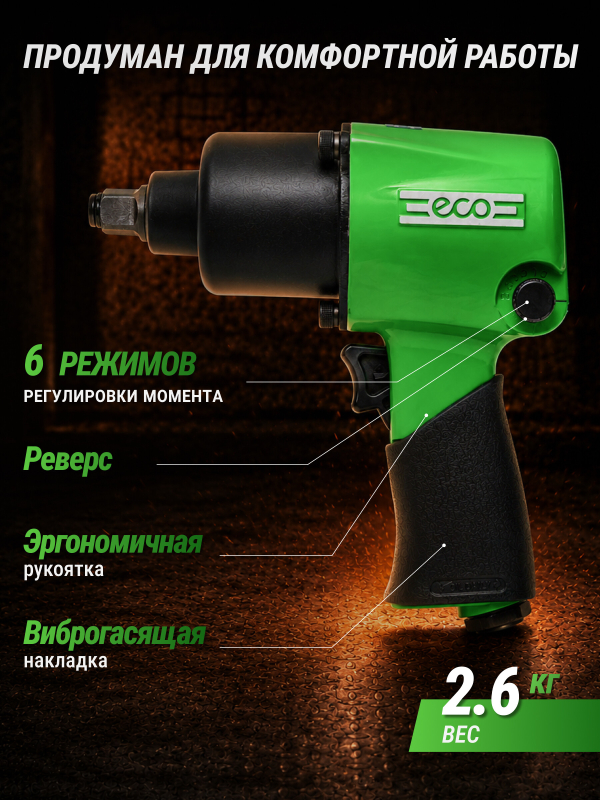 Пневмогайковерт ударный 1/2" ECO AIW-742S (ЕС3914-4) - Фото 3